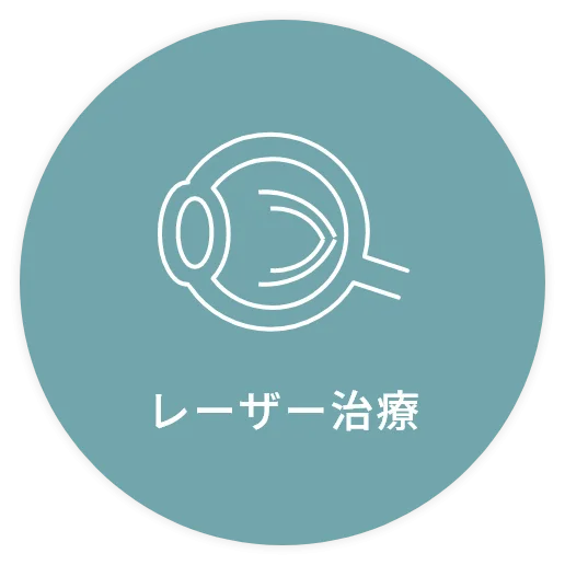 レーザー治療