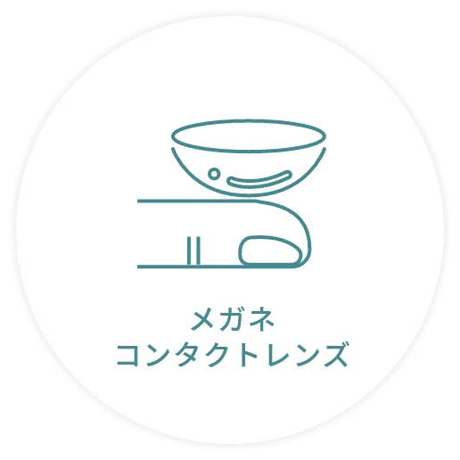 メガネコンタクトレンズ