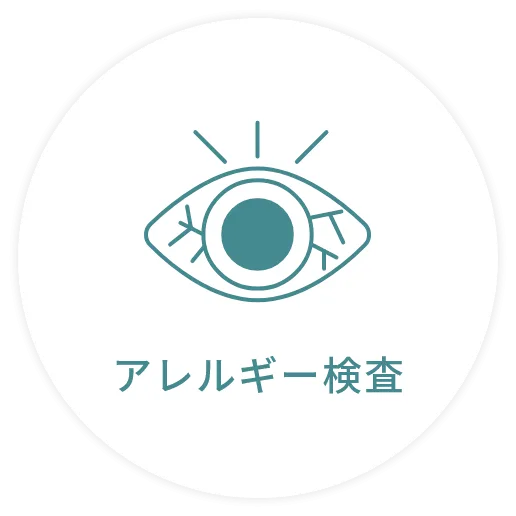 アレルギー検査