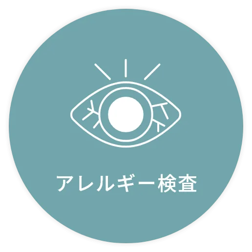 アレルギー検査